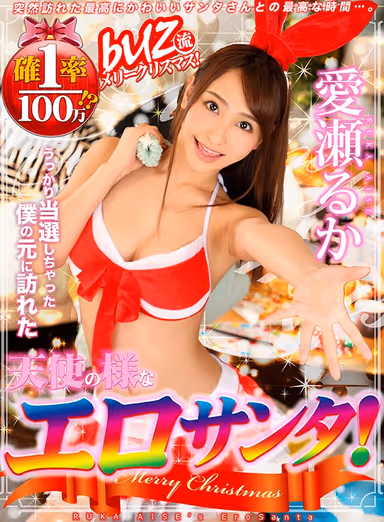 VR - Merry Christmas! The Odds Were One In A Million, But You Won A Holiday Visit From An Angelic Sexy Santa! - Ruka Aise gallery