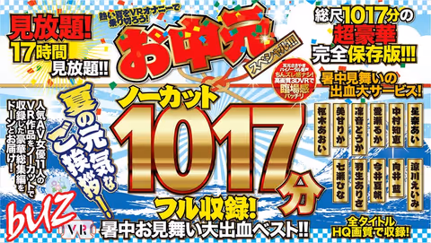 [VR] 1017 Minutes Full Of Uncut Videos! A Midsummer Greeting Massive Best Hits Collection!! A Summer Gift Special!!!