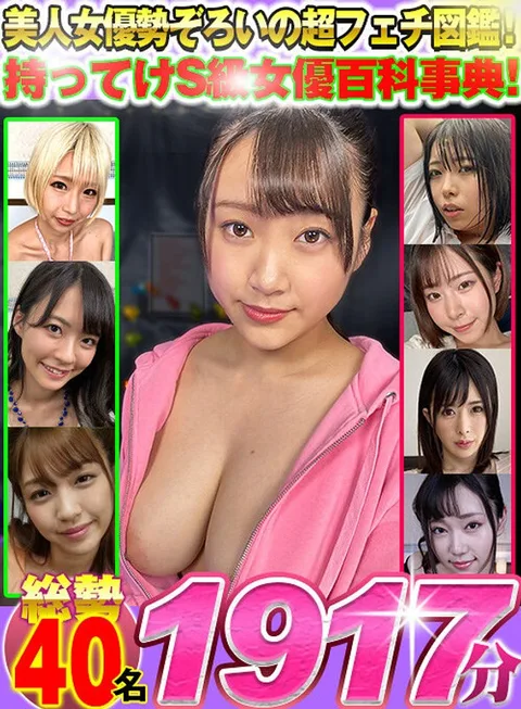 Super Fetish Pictorial Book of Beautiful Actresses! Take it with you, an encyclopedia of S-class actresses! 1917 minutes with 40 beauties in total!