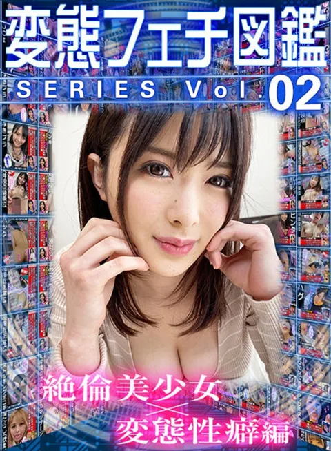 変態フェチ図鑑シリーズvol.02 絶倫美少女×変態性癖編