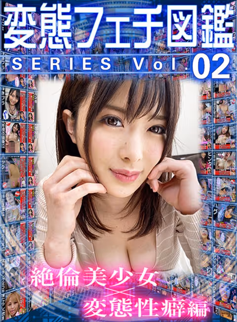 【VR】変態フェチ図鑑シリーズvol.02 絶倫美少女×変態性癖編