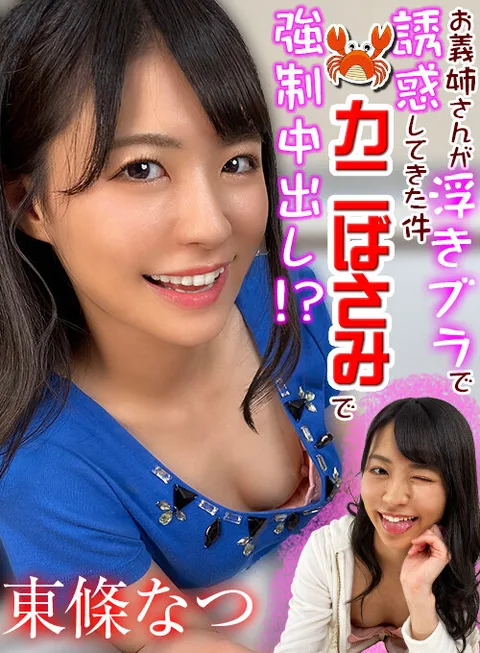 お義姉さんが浮きブラで誘惑してきた件 お義姉さんカニばさみで強●中出し？！ 至近距離でLOVE注入◆夢の童貞喪失編 東條なつ gallery