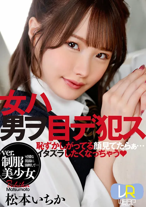 Woman fucks man with her eyes ver. Uniform Beautiful Girl Ichika Matsumoto gallery