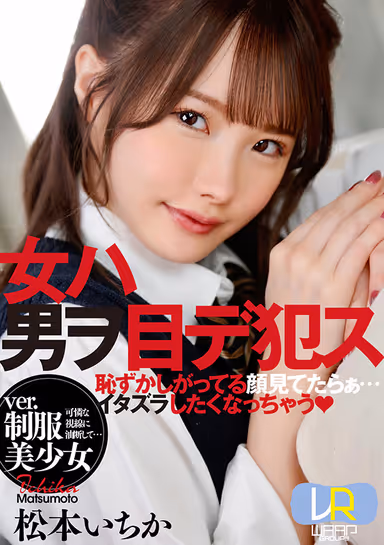 [VR] Woman fucks man with her eyes ver. Uniform Beautiful Girl Ichika Matsumoto gallery