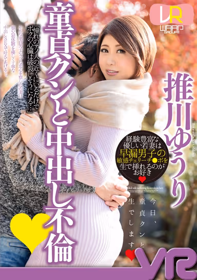 [VR] Creampie Affair With Virgin Boy Yuri Oshikawa gallery