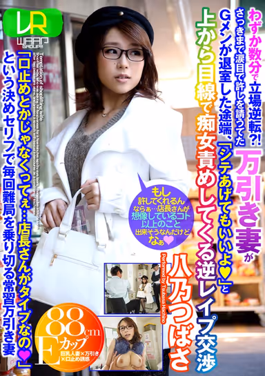 [VR] The Tables Are Turned Within Minutes!? The Teary-Eyed Married Woman Who Was Caught Shoplifting Suddenly Turns Into A Slut, Arrogantly Negotiating Reverse R**e, As Soon As The Security Guard Walks Out Of The Room. Tsubasa Hachino gallery