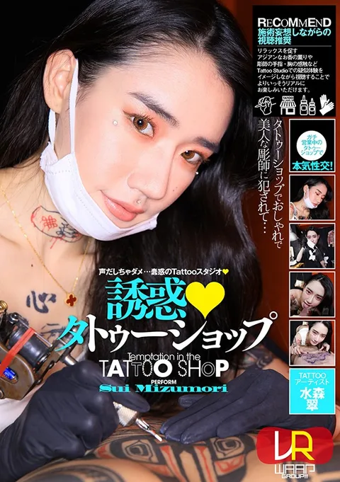 The Tattoo Shop Of Temptation Sui Mizumori gallery