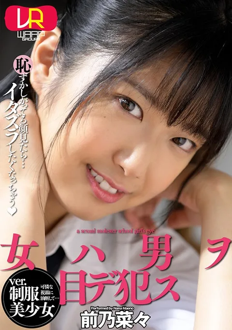 She Fucks Men With Her Eyes: Beautiful Y********l in Uniform Version Nana Maeno gallery