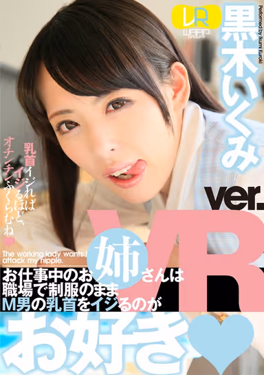 [VR] This Elder Sister Is Keeping Her Work Uniform On While Tweaking A Maso Man's Nipples Because That's How She Likes It Ikumi Kuroki gallery