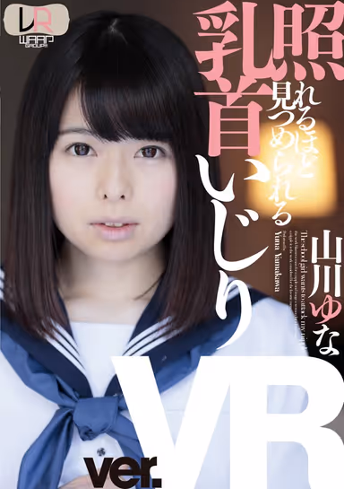 [VR] Fondling Her Nipples Until She Displays Full Embarrassment Yuna Yamkawa gallery