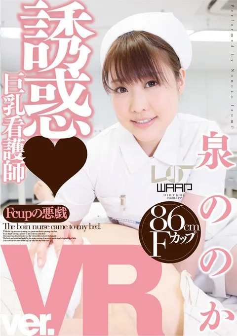 Big Tits Nurse Temptation Nonoka Izumi gallery