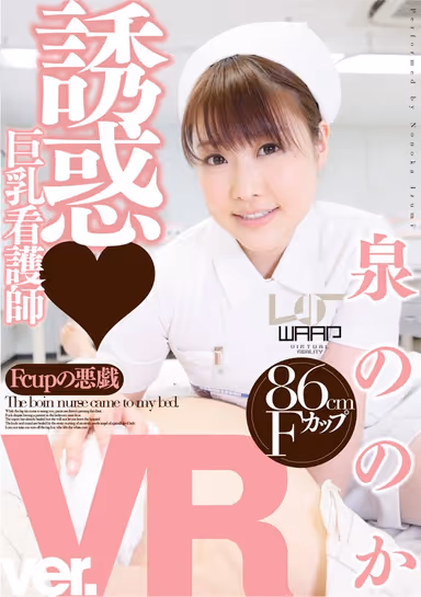 [VR] Big Tits Nurse Temptation Nonoka Izumi gallery