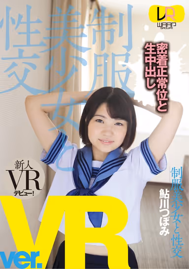 [VR] Sex with Beautiful, Young Girls in Uniform Ver. VR Tsubomi Ayukawa gallery