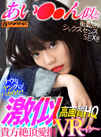 [VR] She Looks Like Someone Famous x High Definition High-Quality Shocking Sixth Sense Sex With A Girl Who Looks Just Like Ai**n! gallery