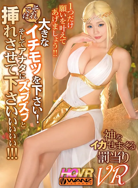 VR - Since You've Been On Your Best Behavior, She Comes To Earth To Grant You One Wish! - You Wish For A Big Dick So That You Can Fuck Her Hard And Deep! This Is How You Make A Goddess Cum! gallery