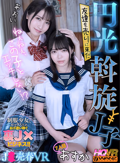 [VR] Hey, Hey, Won't You Have Sex With This Girl? Jiko Who Came To Sell Her Friend, The 7th Asuka gallery