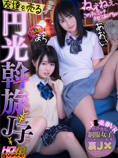 【VR】ねぇねぇ、この子とエッチさせてあげる 友達を売る円光斡旋J子 15人目まち gallery