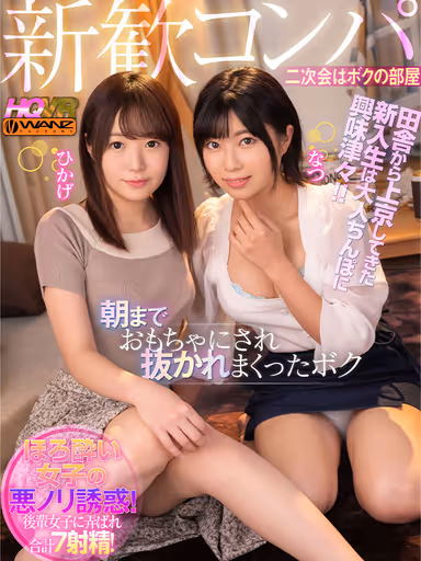 VR] Newcomers Hikage and Natsu are very interested in adult cocks! I got drunk and got my dick toyed with and pulled out all over the place until morning... 7 ejaculations in total! gallery