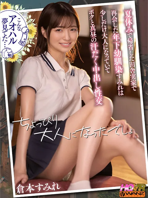 Sumire, a Younger Childhood Friend Reunited with Me at My Parents' Home in the Country During Summer Vacation, Has Grown Up a Little, and She and I Have Sweaty Nakadashi Sex in the Afternoon VR - Sumire Kuramoto gallery