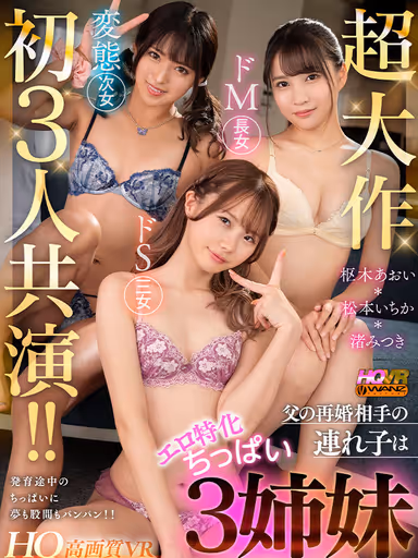 VR] First time for three sisters to perform together! The stepdaughters of the father's second marriage are three erotically specialized small sisters. Their dreams and crotches are on the verge of exploding with their developing breasts! Ichika Matsumoto, Aoi Kururugi, Mitsuki Nagisa gallery